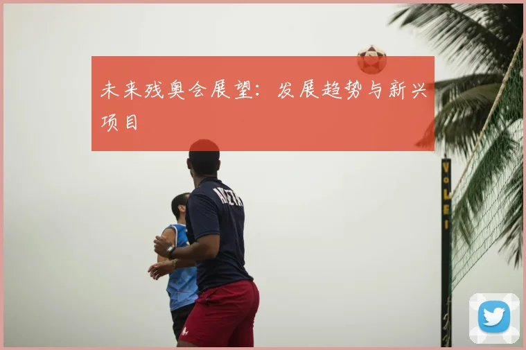 未来残奥会展望:发展趋势与新兴项目