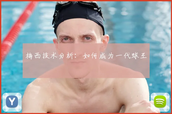 梅西技术分析:如何成为一代球王