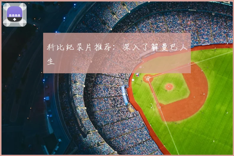 科比纪录片推荐:深入了解曼巴人生