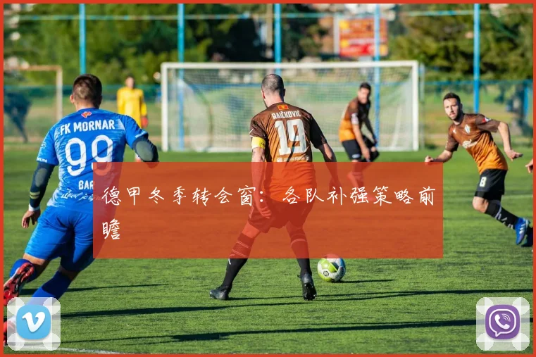 德甲冬季转会窗:各队补强策略前瞻