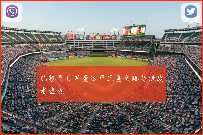 巴黎圣日耳曼法甲卫冕之路与挑战者盘点