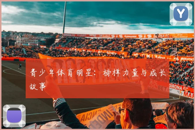 青少年体育明星:榜样力量与成长故事