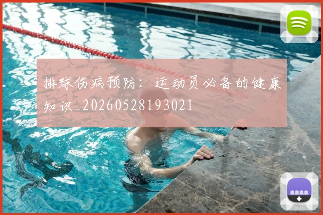 排球伤病预防:运动员必备的健康知识_20260528193021