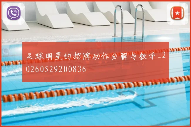 足球明星的招牌动作分解与教学_20260529200836
