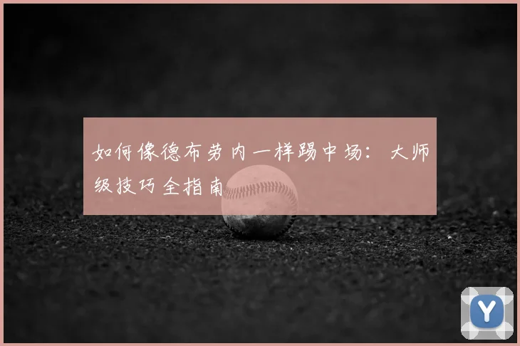 如何像德布劳内一样踢中场:大师级技巧全指南
