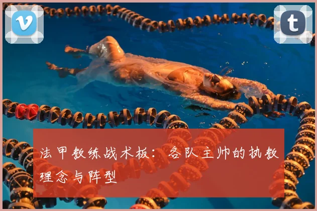 法甲教练战术板:各队主帅的执教理念与阵型