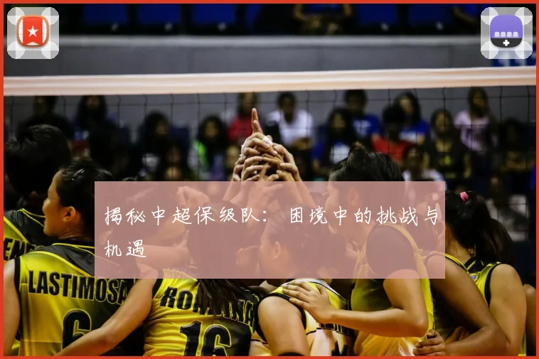 揭秘中超保级队:困境中的挑战与机遇