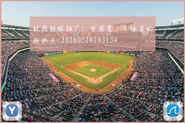 校园排球推广：中国青少年体育的新热点_20260528193134