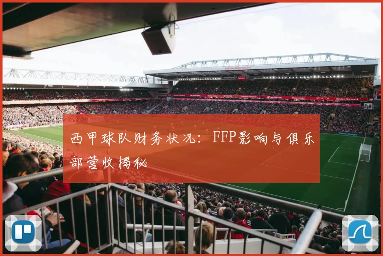 西甲球队财务状况：FFP影响与俱乐部营收揭秘