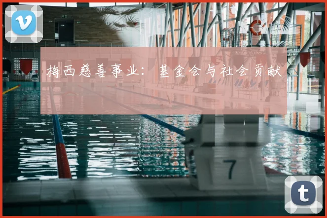 梅西慈善事业:基金会与社会贡献
