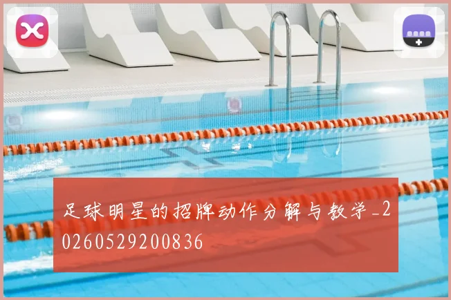 足球明星的招牌动作分解与教学_20260529200836