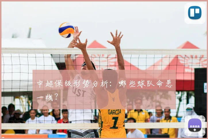 中超保级形势分析：哪些球队命悬一线？