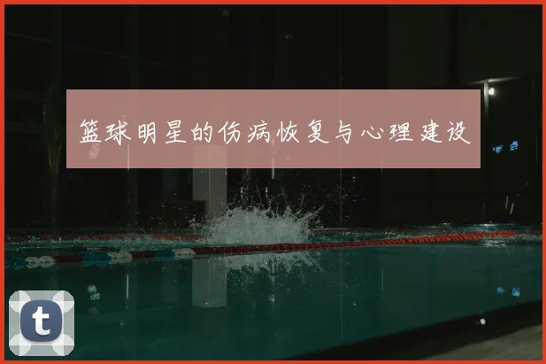 篮球明星的伤病恢复与心理建设