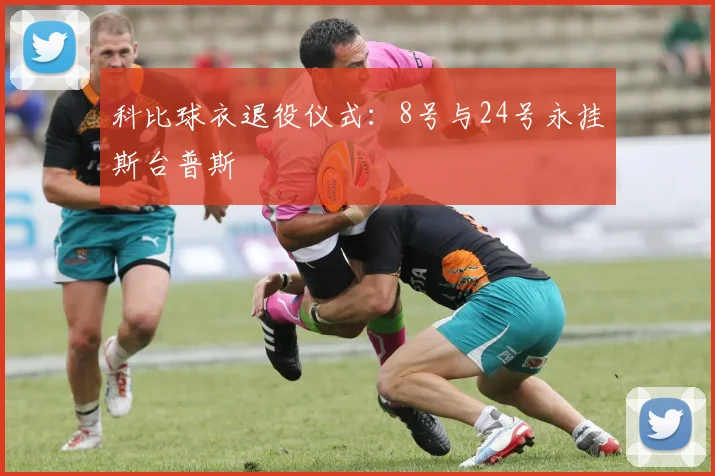科比球衣退役仪式：8号与24号永挂斯台普斯