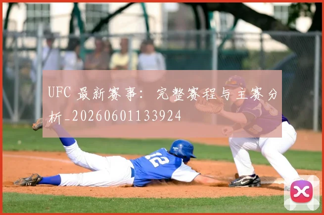 UFC 最新赛事:完整赛程与主赛分析_20260601133924