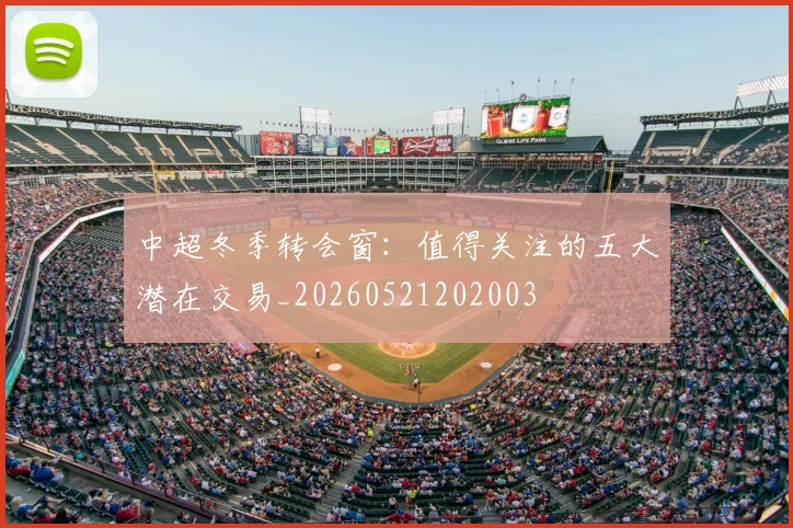 中超冬季转会窗:值得关注的五大潜在交易_20260521202003