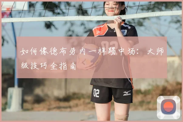 如何像德布劳内一样踢中场:大师级技巧全指南