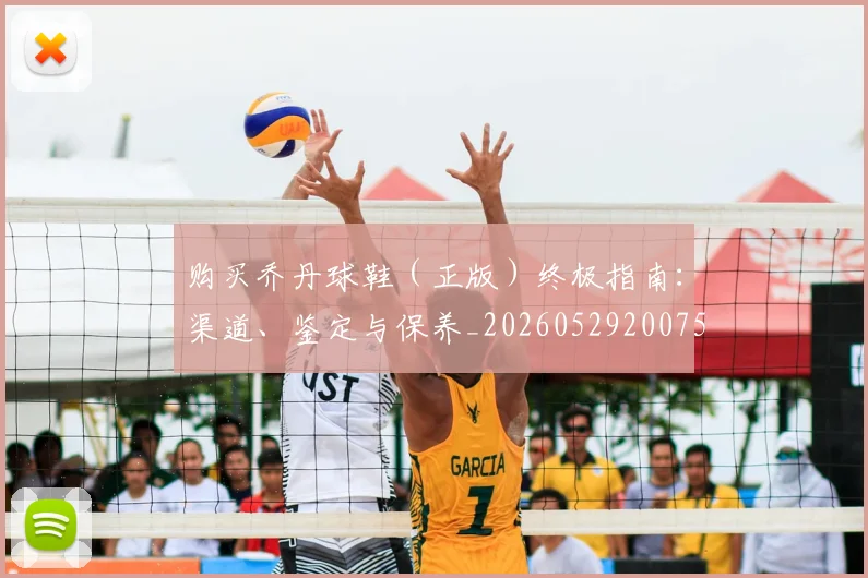 购买乔丹球鞋(正版)终极指南:渠道、鉴定与保养_20260529200754
