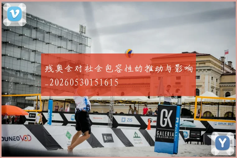 残奥会对社会包容性的推动与影响_20260530151615