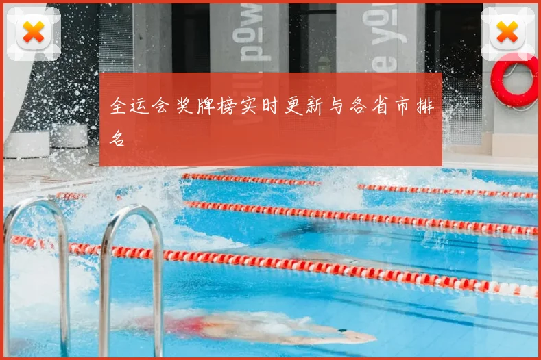 全运会奖牌榜实时更新与各省市排名