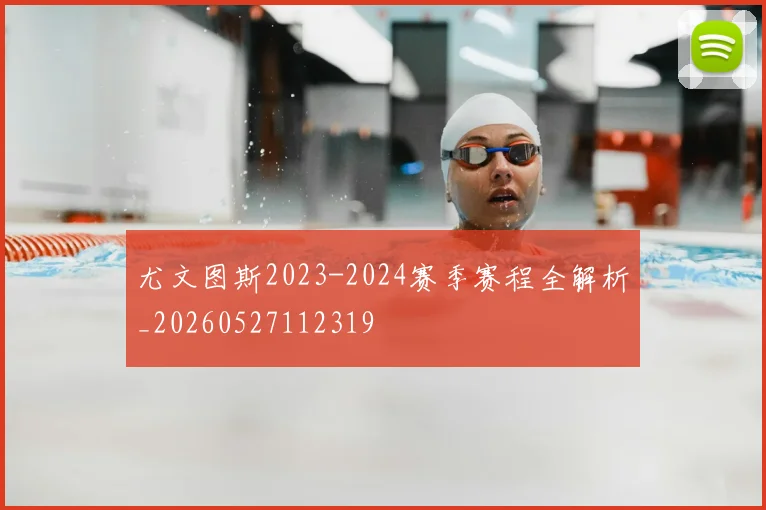 尤文图斯2023-2024赛季赛程全解析_20260527112319