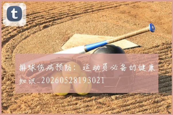 排球伤病预防:运动员必备的健康知识_20260528193021