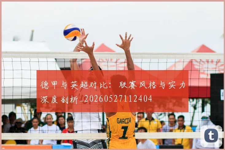 德甲与英超对比:联赛风格与实力深度剖析_20260527112404