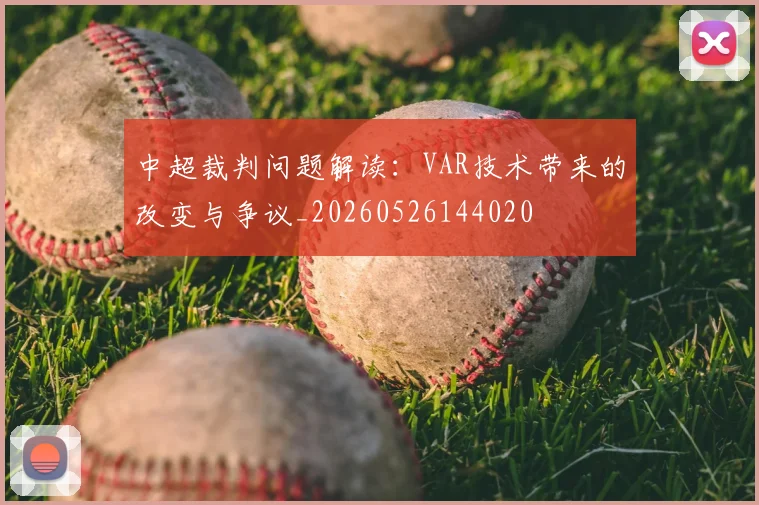 中超裁判问题解读:VAR技术带来的改变与争议_20260526144020