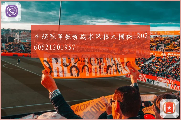 中超冠军教练战术风格大揭秘_20260521201957
