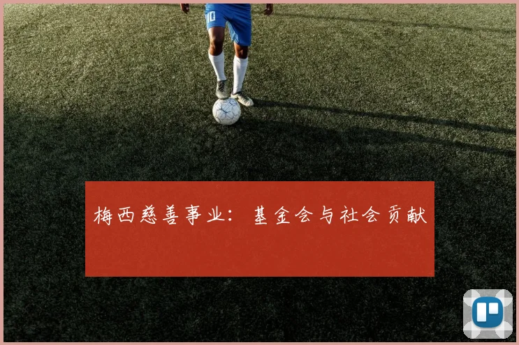 梅西慈善事业:基金会与社会贡献