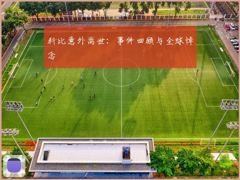 科比意外离世：事件回顾与全球悼念