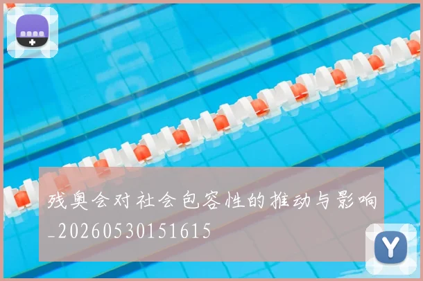 残奥会对社会包容性的推动与影响_20260530151615