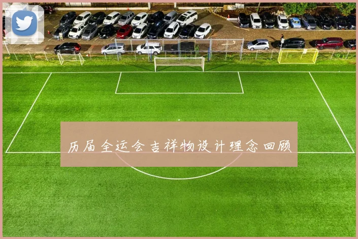 历届全运会吉祥物设计理念回顾
