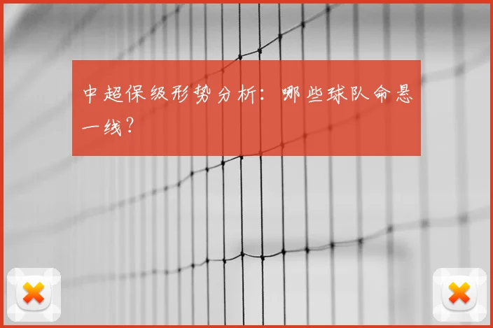 中超保级形势分析：哪些球队命悬一线？