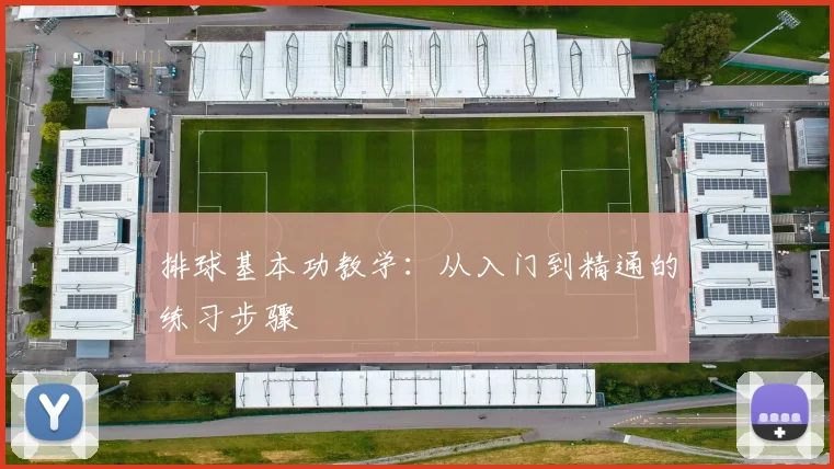 排球基本功教学：从入门到精通的练习步骤