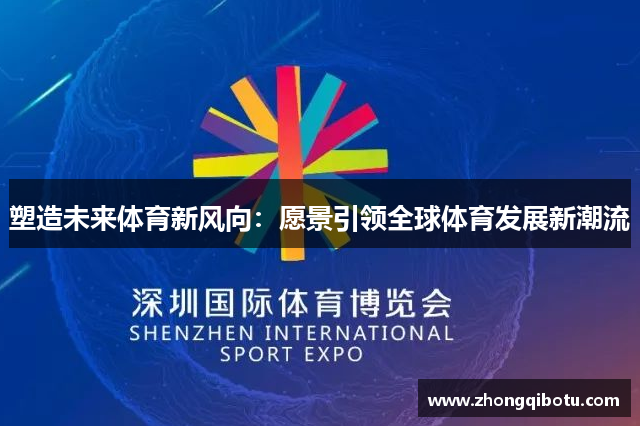 塑造未来体育新风向：愿景引领全球体育发展新潮流