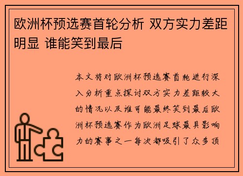 欧洲杯预选赛首轮分析 双方实力差距明显 谁能笑到最后