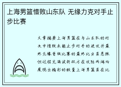 上海男篮惜败山东队 无缘力克对手止步比赛