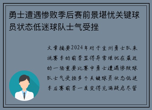 勇士遭遇惨败季后赛前景堪忧关键球员状态低迷球队士气受挫