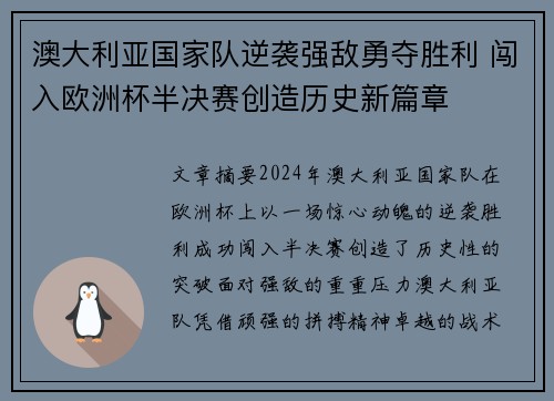 澳大利亚国家队逆袭强敌勇夺胜利 闯入欧洲杯半决赛创造历史新篇章