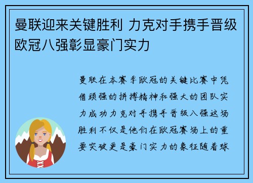曼联迎来关键胜利 力克对手携手晋级欧冠八强彰显豪门实力