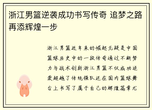 浙江男篮逆袭成功书写传奇 追梦之路再添辉煌一步