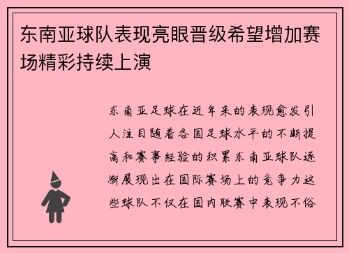 东南亚球队表现亮眼晋级希望增加赛场精彩持续上演