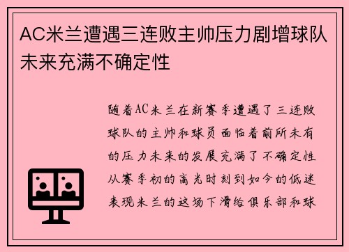 AC米兰遭遇三连败主帅压力剧增球队未来充满不确定性