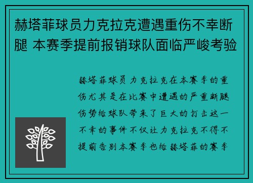 赫塔菲球员力克拉克遭遇重伤不幸断腿 本赛季提前报销球队面临严峻考验