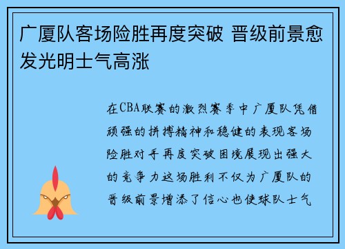 广厦队客场险胜再度突破 晋级前景愈发光明士气高涨