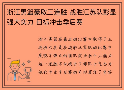 浙江男篮豪取三连胜 战胜江苏队彰显强大实力 目标冲击季后赛