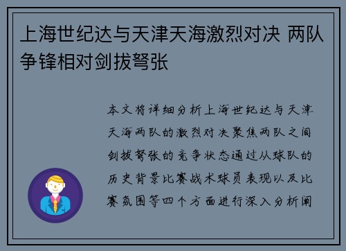 上海世纪达与天津天海激烈对决 两队争锋相对剑拔弩张