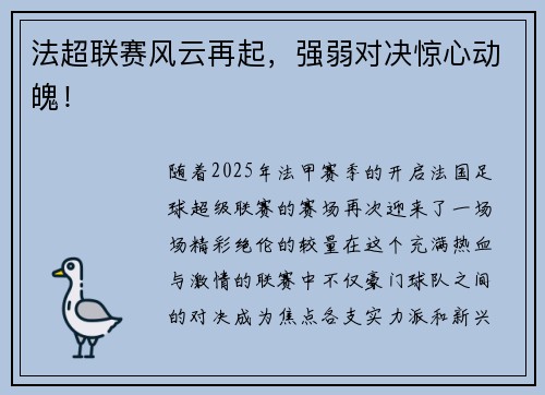 法超联赛风云再起，强弱对决惊心动魄！