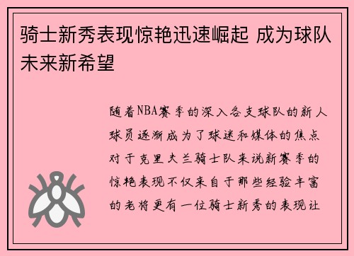 骑士新秀表现惊艳迅速崛起 成为球队未来新希望